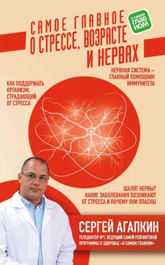 Сергей Агапкин Самое главное о стрессе, возрасте и нервах обложка книги