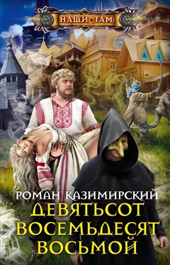 Роман Казимирский Девятьсот восемьдесят восьмой обложка книги