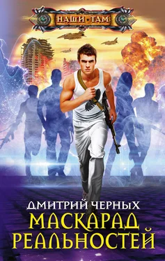 Дмитрий Черных Маскарад реальностей [litres] обложка книги