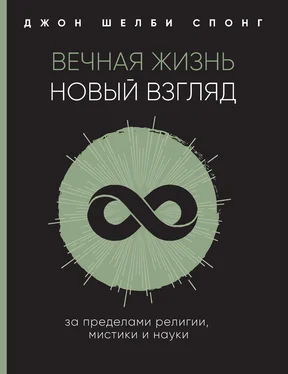 Джон Шелби Спонг Вечная жизнь: новый взгляд. За пределами религии, мистики и науки обложка книги