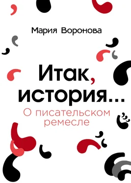 Мария Воронова Итак, история… (О писательском ремесле) обложка книги