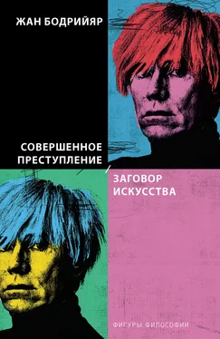 Жан Бодрийяр Совершенное преступление. Заговор искусства обложка книги