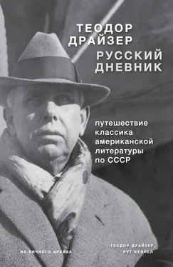 Теодор Драйзер Драйзер. Русский дневник обложка книги