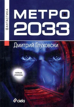 Дмитрий Глуховски Метро 2033 обложка книги