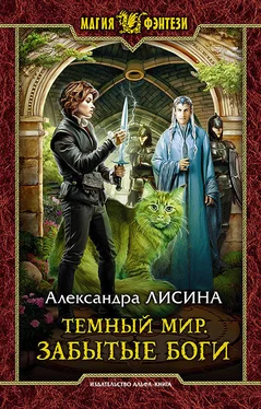 Александра Лисина Темный мир. Забытые боги обложка книги