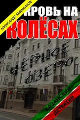 Александр Аввакумов - Кровь на колёсах