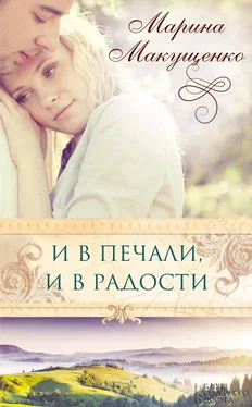 Марина Макущенко И в печали, и в радости обложка книги