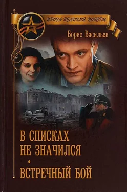 Борис Васильев В списках не значился. Встречный бой обложка книги