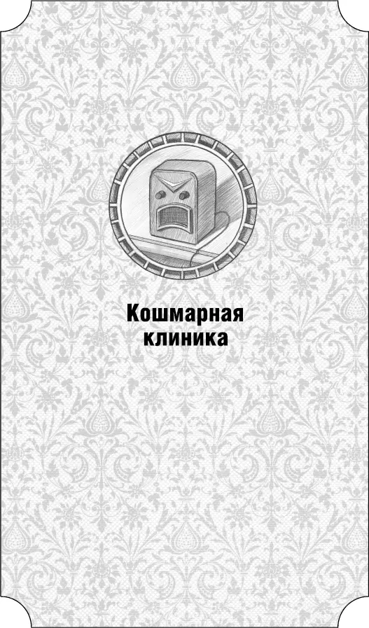 Кошмарная клиника Посвящается Беатрис Без тебя летом холодно как зимой А - фото 3