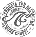Кровожадный карнавал Посвящается Беатрис Наша любовь разбила сердце мне и - фото 20