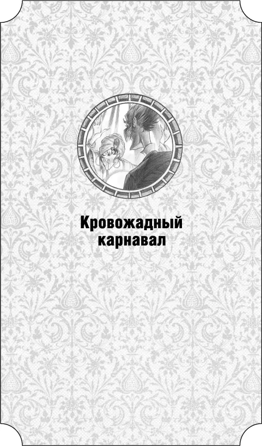 Кровожадный карнавал Посвящается Беатрис Наша любовь разбила сердце мне и - фото 21