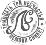 Скользкий склон Посвящается Беатрис Когда мы встретились я был одинок а ты - фото 39