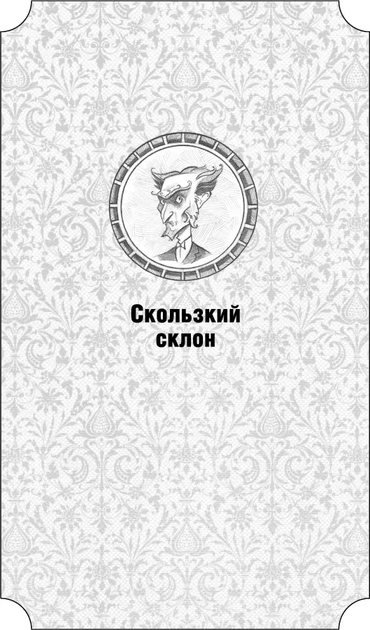 Скользкий склон Посвящается Беатрис Когда мы встретились я был одинок а ты - фото 40