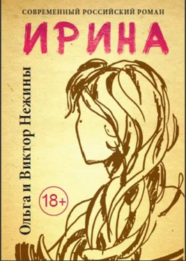 Нежина Александровна Ирина обложка книги