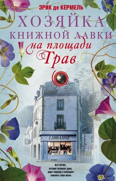 Эрик Де Кермель Хозяйка книжной лавки на площади Трав обложка книги