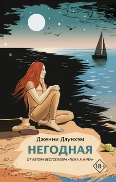 Дженни Даунхэм Негодная обложка книги