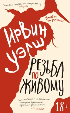 Ирвин Уэлш Резьба по живому обложка книги