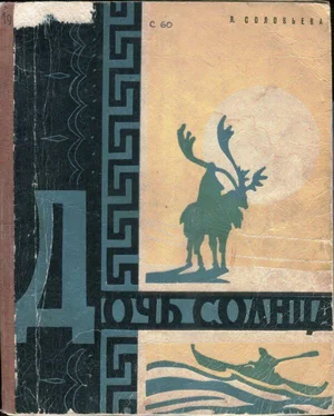 Лидия Соловьева Дочь Солнца обложка книги