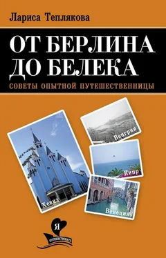 Лариса Теплякова От Берлина до Белека. Советы опытной путешественницы обложка книги