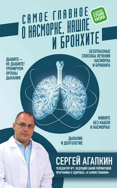 Сергей Агапкин Самое главное о насморке, кашле и бронхите обложка книги