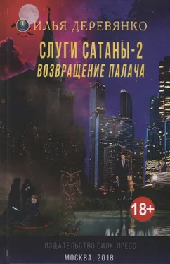 Илья Деревянко Слуги сатаны 2. Возвращение Палача обложка книги