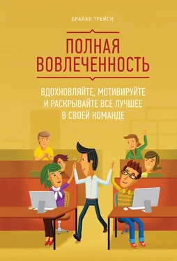 Брайан Трейси Полная вовлеченность. Вдохновляйте, мотивируйте и раскрывайте все лучшее в своей команде обложка книги