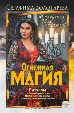 Серафима Золотарева Огненная магия. Я получила дар от Бога! обложка книги