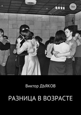 Виктор Дьяков Разница в возрасте обложка книги