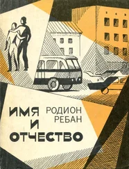 Родион Ребан - Имя и отчество