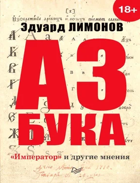 Эдуард Лимонов Азбука. «Император» и другие мнения обложка книги