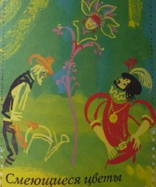 Луиджи Капуана Смеющиеся цветы обложка книги