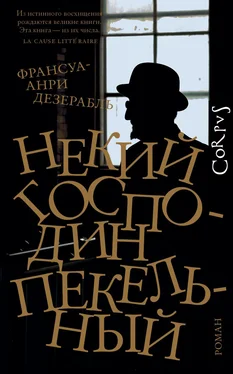 Франсуа-Анри Дезерабль Некий господин Пекельный обложка книги