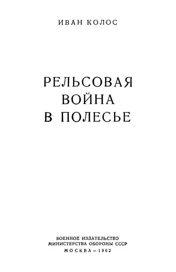 ОПЕРАЦИЯ РЕЛЬСОВАЯ ВОЙНА Давно отгремели пушки второй мировой войны - фото 1