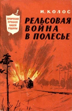 Иван Колос Рельсовая война в Полесье обложка книги