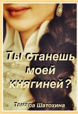 Тамара Шатохина Ты станешь моей княгиней? [СИ] обложка книги