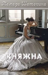 Тамара Шатохина - Княжна [СИ]