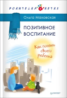 Ольга Маховская Позитивное воспитание. Как понять своего ребенка обложка книги