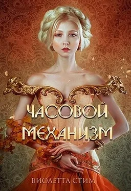 Виолетта Стим Часовой механизм [СИ] обложка книги