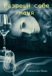 Нина Князькова - Разреши себе меня [СИ]