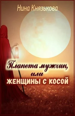 Нина Князькова Планета мужчин, или Женщины с косой [СИ] обложка книги