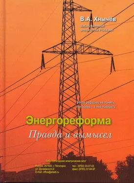 Валерий Хнычёв Энергореформа: правда и вымысел обложка книги