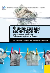 Павел Ревенков - Финансовый мониторинг - управление рисками отмывания денег в банках