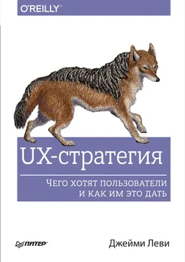 Джейми Леви UX-стратегия. Чего хотят пользователи и как им это дать обложка книги