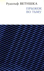 Рудольф Ветишка - Прыжок во тьму