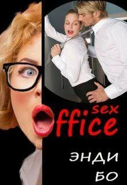 Энди Бо sex-Офис [СИ] обложка книги