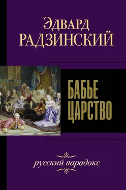 Эдвард Радзинский Бабье царство. Русский парадокс обложка книги