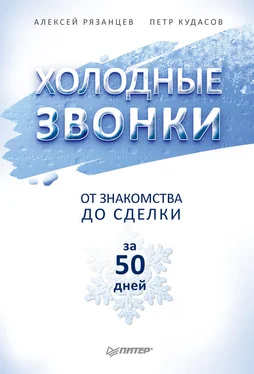 Петр Кудасов Холодные звонки. От знакомства до сделки за 50 дней обложка книги