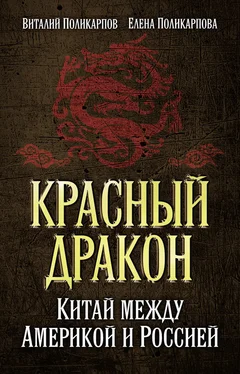 Виталий Поликарпов Красный дракон. Китай между Америкой и Россией. От Мао Цзэдуна до Си Цзиньпина обложка книги