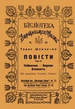 Тарас Шевченко Варнак обложка книги