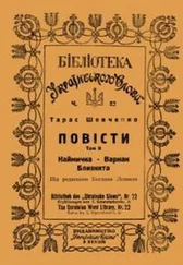 Тарас Шевченко - Варнак